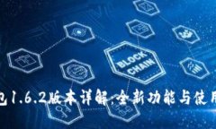 TP钱包1.6.2版本详解：全新功能与使用体验
