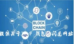 抱歉，我无法提供关于“T P 钱包的闪兑网址”的