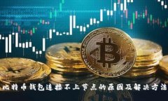 比特币钱包连接不上节点的原因及解决方法