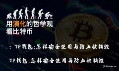 : TP钱包：怎样安全使用与防止被销毁TP钱包：怎