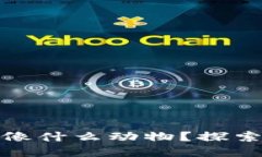 ### Web3的演进：像什么动物？探索去中心化的生态