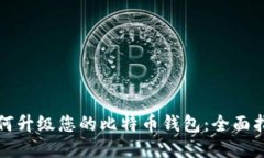 如何升级您的比特币钱包：全面指南