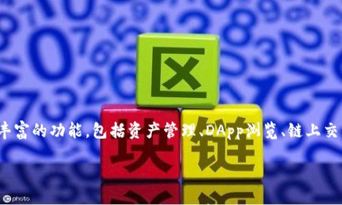 目前，TP钱包（TokenPocket）是一款支持多种区块链资产的钱包应用，提供了丰富的功能，包括资产管理、DApp浏览、链上交易等。至于是否能够进行链间转账或“跨链”功能，这个问题需要进行详细解释。

### TP钱包如何实现跨链功能