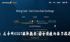 : 火币网USDT提取教程：安全便捷的操作指南