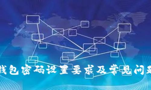 : TP钱包密码设置要求及常见问题解析