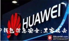 如何保护您的TP钱包信息安全：黑客攻击手法及防