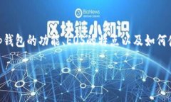 关于“tp钱包中eos的home”这个问题可以从多个角