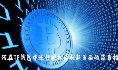 如何在TP钱包中进行授权后刷新页面的简易指南