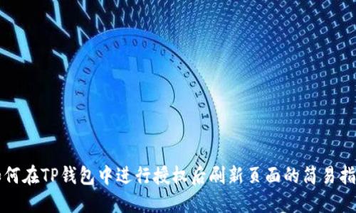 如何在TP钱包中进行授权后刷新页面的简易指南