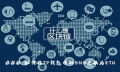 ### 如何将TP钱包中的BNB兑换为ETH