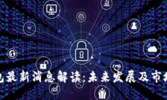 TP钱包最新消息解读：未来发展及市场影响