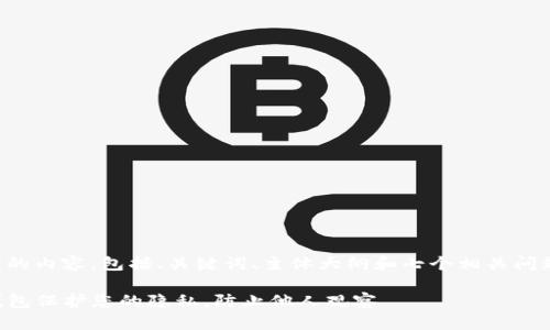 以下是你请求的内容，包括、关键词、主体大纲和七个相关问题的详细介绍。

如何使用TP钱包保护您的隐私，防止他人观察