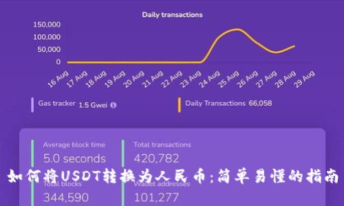 如何将USDT转换为人民币：简单易懂的指南
