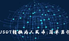 如何将USDT转换为人民币：简单易懂的指南