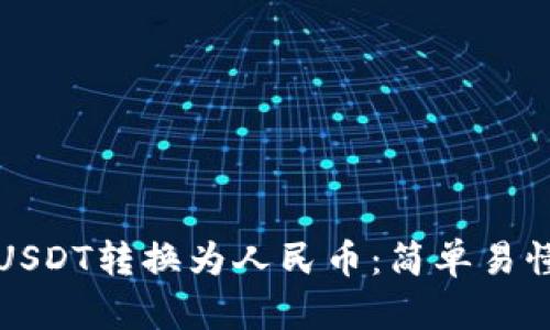 如何将USDT转换为人民币：简单易懂的指南