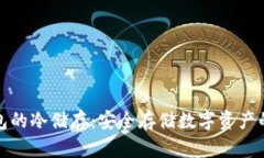 比特币钱包的冷储存：安全存储数字资产的最佳