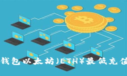### TP钱包以太坊（ETH）最低充值额度揭秘