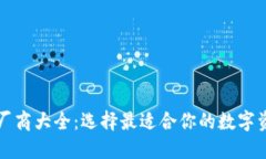 比特币钱包厂商大全：选择最适合你的数字资产