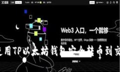 如何使用TP以太坊钱包安全转币到交易所？