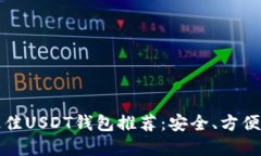 2023年度最佳USDT钱包推荐：安全、方便、易用的选