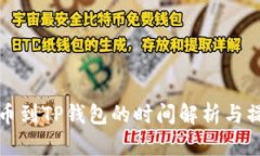 抹茶提币到TP钱包的时间解析与操作指南