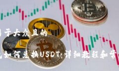 思考一个易于大众且的比特派钱包如何兑换USDT：