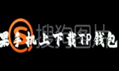 如何在苹果手机上下载TP钱包：完整指南