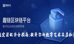 Web3 稳定器配件全指南：提升你的数字艺术及虚拟