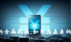 香港Web3牌照考试的全面指南：如何为未来的区块