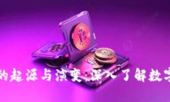 比特币钱包的起源与演变：深入了解数字货币的