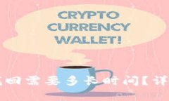 比特币钱包密码找回需要多长时间？详细解析与