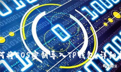 如何将EOS密钥导入TP钱包：详细指南