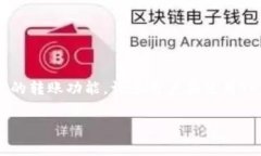 在现代数字化支付时代，越来越多的人选择使用