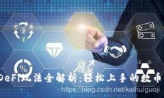 TP钱包 DeFi玩法全解析：轻松上手的数币财富管理