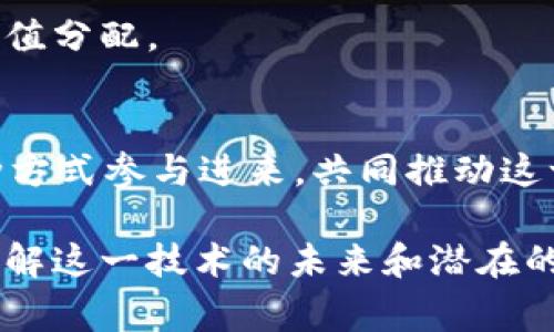 Web3是一个关于去中心化互联网的概念，许多人可能会因为它的复杂性而感到困惑。为了帮助大家理解Web3的核心概念、技术和应用场景，以及潜在的挑战和未来发展趋势，本文将提供详细的解读。

riaoti深入浅出了解Web3：构建去中心化的互联网/riaoti
Web3,去中心化,区块链,互联网/guanjianci

### 大纲

1. **什么是Web3**
   - Web1.0、Web2.0与Web3的区别
   - Web3的定义及特征

2. **Web3的核心技术**
   - 区块链基础
   - 智能合约的作用
   - 去中心化存储与计算

3. **Web3的应用场景**
   - 去中心化金融（DeFi）
   - 非同质化代币（NFT）
   - 去中心化应用（DApps）

4. **Web3的优势**
   - 数据隐私与安全
   - 用户自主权和控制权
   - 降低中介成本

5. **Web3面临的挑战**
   - 技术和基础设施的落地
   - 用户体验和可用性问题
   - 法规与监管的框架

6. **Web3的未来趋势**
   - 与AI和IoT结合的可能性
   - 如何推动Web3的普及和应用

7. **总结与展望**
   - Web3的潜力与影响
   - 如何参与Web3的生态

### 内容主体

#### 1. 什么是Web3

Web1.0、Web2.0与Web3的区别
Web1.0，即静态网页阶段，用户主要以阅读信息为主，只能被动接受信息。Web2.0，互联网变得更加互动，用户既是内容的生产者也是消费者，各种社交媒体和互动平台如雨后春笋般涌现。

Web3的定义及特征
Web3追求的是去中心化的互联网，它引入了区块链技术，让数据不再集中于某个公司手中，用户能够真正掌握自己的数据。Web3不仅仅是技术的变革，也是信任机制的变革。

#### 2. Web3的核心技术

区块链基础
区块链是一种分布式账本技术，它通过密码学确保数据的安全与不可篡改，使得所有参与者都能透明、安全地存取数据。区块链的去中心化特性是Web3的重要基石。

智能合约的作用
智能合约是自动执行合约的程序，使合夥者间的信任不再依赖于第三方。它的透明性和可编程性使得Web3可以支持更加复杂的应用。

去中心化存储与计算
Web3使用去中心化存储系统，如IPFS，使得数据不被单点控制。分布式计算框架也为Web3提供了更高效的计算能力，确保应用的高可用性。

#### 3. Web3的应用场景

去中心化金融（DeFi）
DeFi是Web3最重要的应用之一，传统金融服务如借贷、交易等都可以在去中心化的环境中实现。用户可以通过DeFi平台直接进行金融交易，无需中介。

非同质化代币（NFT）
NFT是Web3中独特的数字资产，代表着独一无二的物品。它改变了艺术、音乐、游戏等行业的运营模式，使得创作者可以直接从购买者获利。

去中心化应用（DApps）
DApps是运行在区块链上的应用程序，用户可以自主选择使用，拥有更高的隐私性和安全性。DApps的开发为新一代互联网提供了丰富的可能性。

#### 4. Web3的优势

数据隐私与安全
Web3重视用户的隐私与数据安全，用户拥有自己的数据控制权，可以决定何时与谁分享数据。这一特性在数据泄露事件频繁的当下显得尤为重要。

用户自主权和控制权
Web3赋予用户更多的自主权，使得用户可以参与网络治理，参与项目的决策，反映了用户对平台的真实需求。

降低中介成本
通过去中心化，Web3可以有效降低中介机构带来的成本，使得交易和服务变得更加高效与经济。

#### 5. Web3面临的挑战

技术和基础设施的落地
尽管Web3的概念令人兴奋，但现有的技术以及基础设施仍未完全成熟，许多项目面临可扩展性、速度等技术挑战。

用户体验和可用性问题
对于普通用户来说，Web3的使用门槛较高，需要在技术、UX设计等方面做出改善，以吸引更多用户参与。

法规与监管的框架
Web3的去中心化特性使得现有的法律框架面临挑战，各国监管机构仍未明确如何监管这些新兴技术和业务。

#### 6. Web3的未来趋势

与AI和IoT结合的可能性
Web3与人工智能（AI）和物联网（IoT）的结合可能会开启全新的应用场景，例如智能合约与AI的融合，可以自动化许多商业流程。

如何推动Web3的普及和应用
包括教育、技术支持、政策制定等各个方面都需要合力推进，才能让Web3的理念真正落地，真正服务大众。

#### 7. 总结与展望

Web3的潜力与影响
Web3有潜力重塑互联网的未来，让用户能够真正掌握自己的数据，实现更加公平的价值分配。

如何参与Web3的生态
参与Web3生态很简单，用户可以通过使用DApps、了解相关知识、投资相关项目等多种方式参与进来，共同推动这一变革。

通过以上内容，可以全面了解Web3的基本概念及其应用前景，期望能够帮助更多人理解这一技术的未来和潜在的影响。