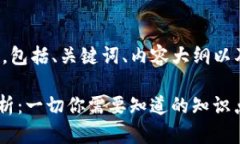 以下是您所要求的内容，包括、关键词、内容大