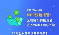 TP钱包如何助力链游体验？