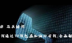 ## 及关键词如何通过TP钱包在加油站省钱：全面解