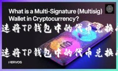 如何快速将TP钱包中的代币兑换成USDT如何快速将
