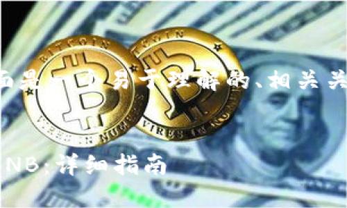 为了更好地回答您的问题，下面是一个易于理解的、相关关键词、内容大纲和相关的问题。


如何在TP钱包中将USDT转为BNB：详细指南
