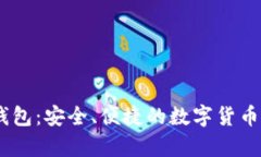 BTCC比特币钱包：安全、便捷的数字货币存储解决