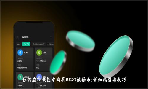如何在TP钱包中购买USDT波场币：详细指引与技巧