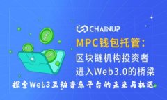 探索Web3互动音乐平台的未来与机遇
