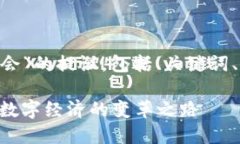 下面是关于“Web3影响力峰会”的提议，包括、关