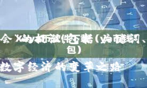 下面是关于“Web3影响力峰会”的提议，包括、关键词、大纲、内容，以及相关的问题。

Web3影响力峰会：探索未来数字经济的变革之路