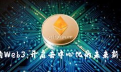 土狗Web3：开启去中心化的未来新篇章