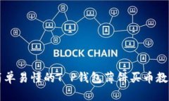 简单易懂的T P钱包薄饼买币教程