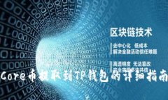 Core币提取到TP钱包的详细指南