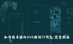如何将币安的BNB提到TP钱包：完整指南