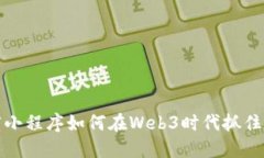 百度小程序如何在Web3时代抓住机遇